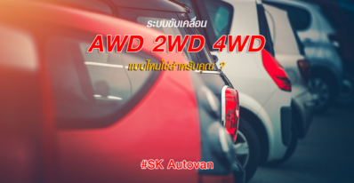 รถขับเคลื่อน AWD, 2WD และ 4WD