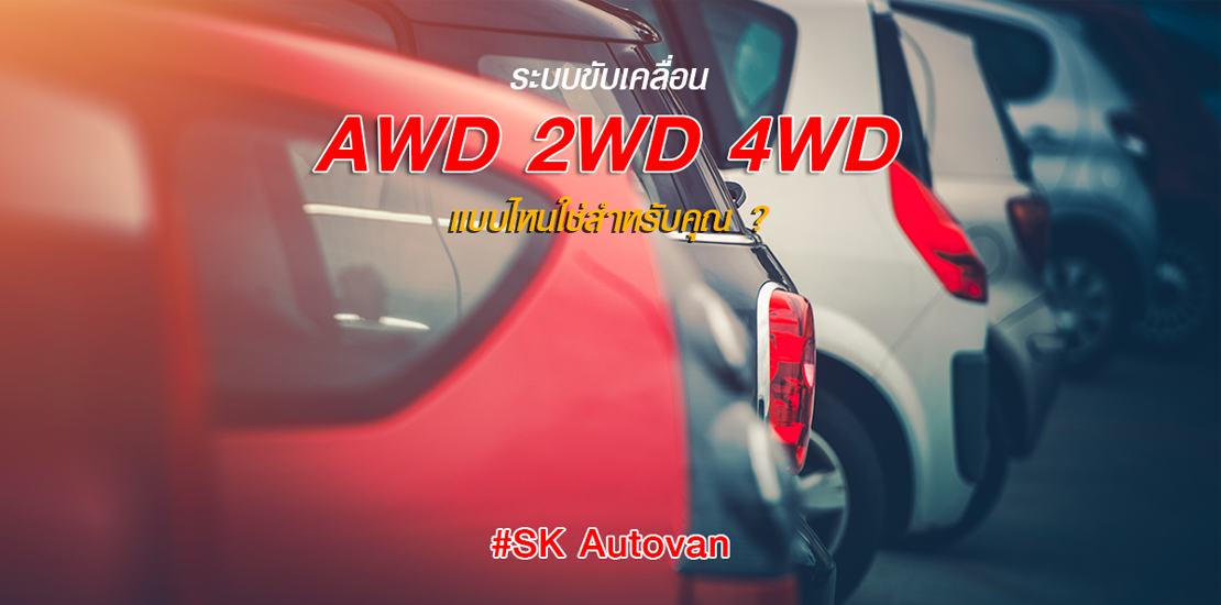 รถขับเคลื่อน AWD, 2WD และ 4WD